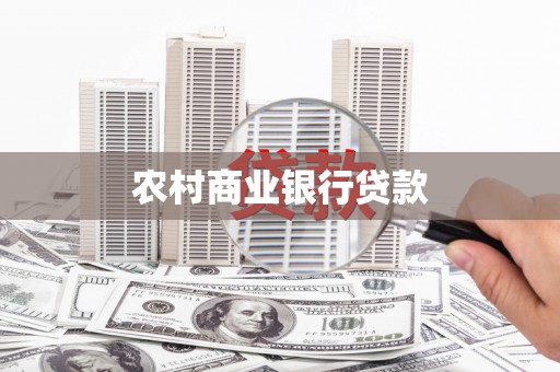 员山农村商业银行贷款