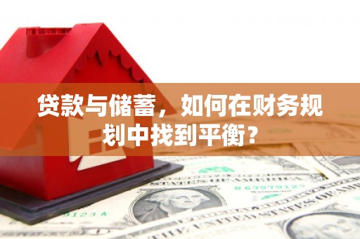 员山贷款与储蓄，如何在财务规划中找到平衡？