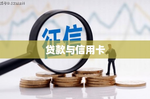 员山贷款与信用卡