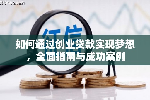 员山如何通过创业贷款实现梦想，全面指南与成功案例