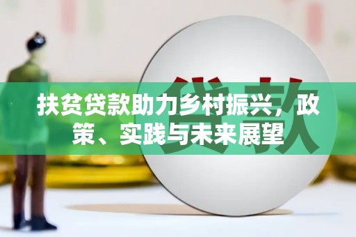 员山扶贫贷款助力乡村振兴，政策、实践与未来展望