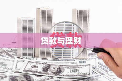 员山贷款与理财
