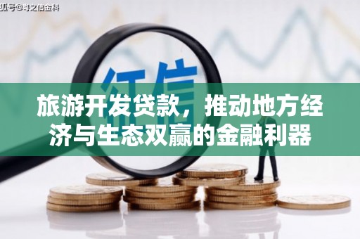 员山旅游开发贷款，推动地方经济与生态双赢的金融利器