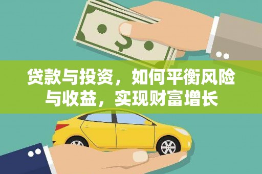 员山贷款与投资，如何平衡风险与收益，实现财富增长