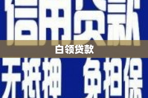 员山白领贷款