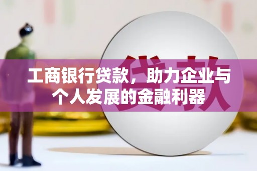 员山工商银行贷款，助力企业与个人发展的金融利器