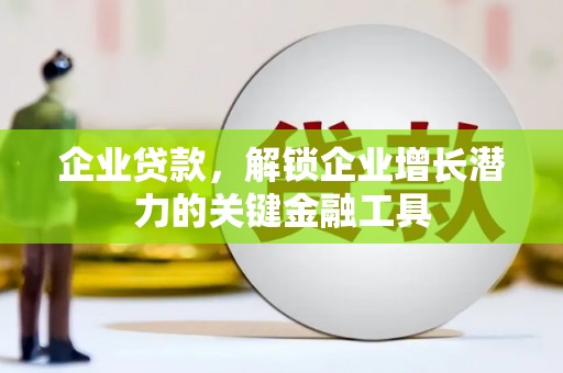 员山企业贷款，解锁企业增长潜力的关键金融工具