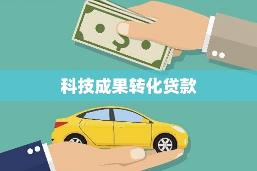 员山科技成果转化贷款