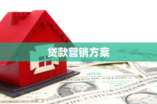 员山贷款营销方案