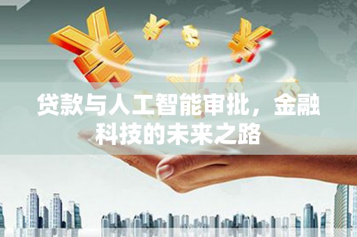 员山贷款与人工智能审批，金融科技的未来之路