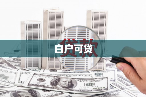员山白户可贷