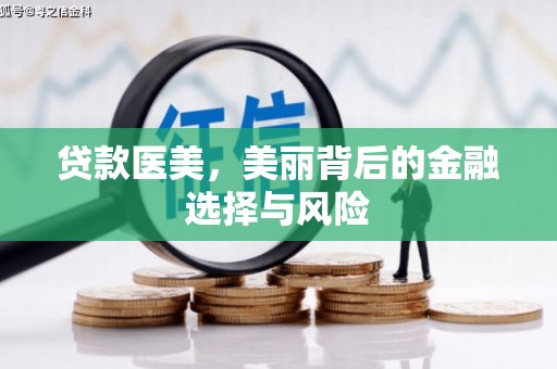 员山贷款医美，美丽背后的金融选择与风险