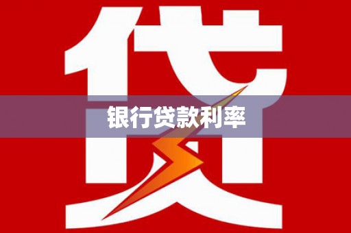 员山银行贷款利率