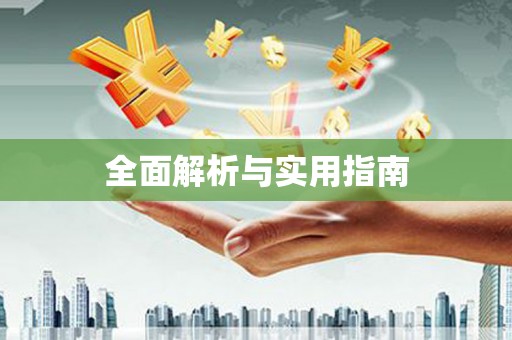 员山全面解析与实用指南