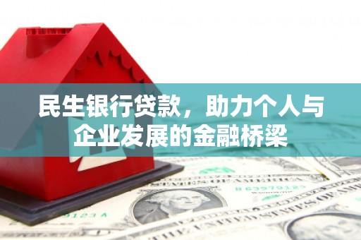 员山民生银行贷款，助力个人与企业发展的金融桥梁