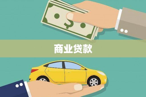 员山商业贷款