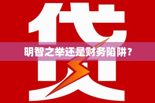 员山明智之举还是财务陷阱？