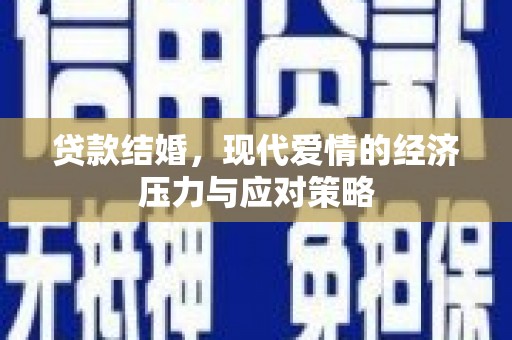 员山贷款结婚，现代爱情的经济压力与应对策略