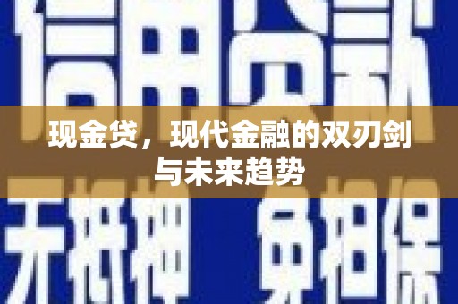 员山现金贷，现代金融的双刃剑与未来趋势