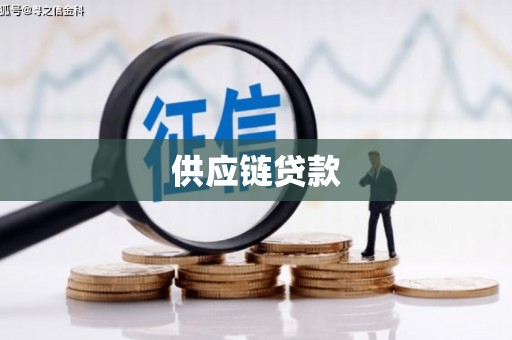 员山供应链贷款