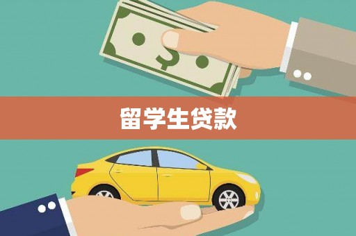 员山留学生贷款