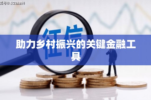 员山助力乡村振兴的关键金融工具