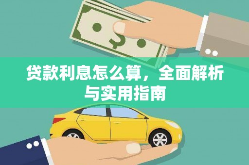 员山贷款利息怎么算，全面解析与实用指南