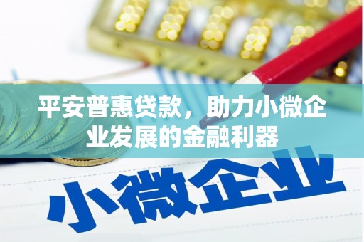 员山平安普惠贷款，助力小微企业发展的金融利器