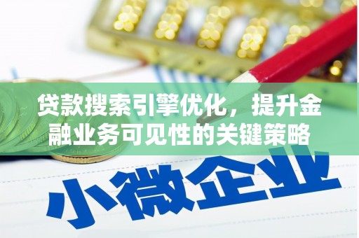 员山贷款搜索引擎优化，提升金融业务可见性的关键策略
