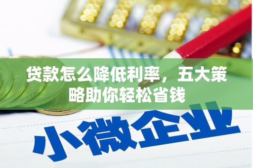 员山贷款怎么降低利率，五大策略助你轻松省钱