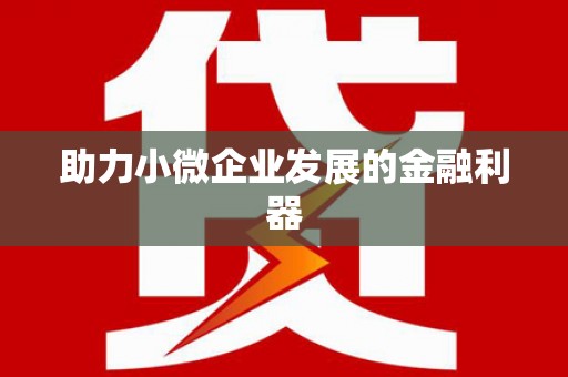 员山助力小微企业发展的金融利器