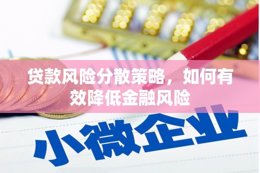 员山贷款风险分散策略，如何有效降低金融风险