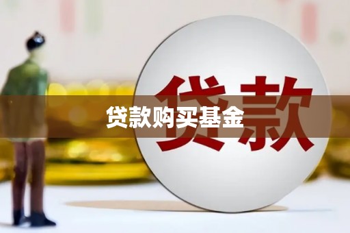 员山贷款购买基金