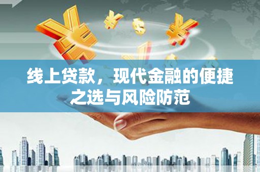 员山线上贷款，现代金融的便捷之选与风险防范