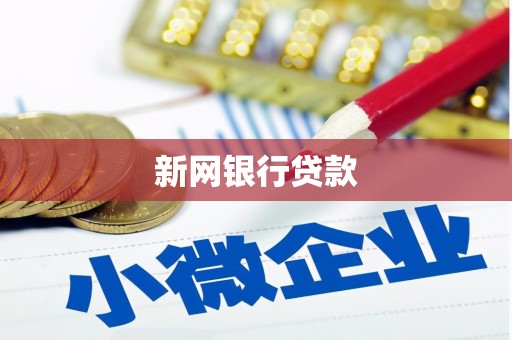 员山新网银行贷款