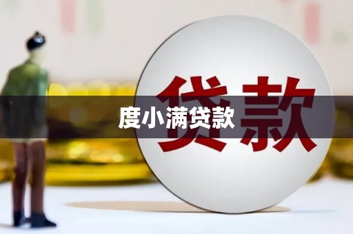 员山度小满贷款