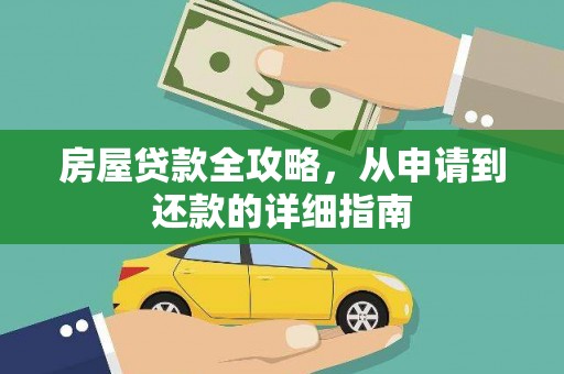 员山房屋贷款全攻略，从申请到还款的详细指南