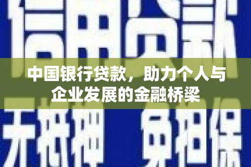 员山中国银行贷款，助力个人与企业发展的金融桥梁