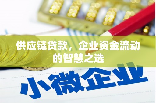 员山供应链贷款，企业资金流动的智慧之选