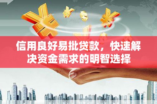 员山信用良好易批贷款，快速解决资金需求的明智选择