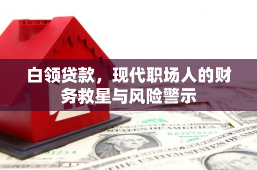 员山白领贷款，现代职场人的财务救星与风险警示