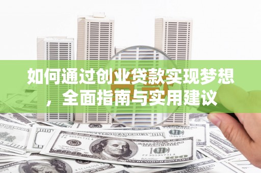 员山如何通过创业贷款实现梦想，全面指南与实用建议