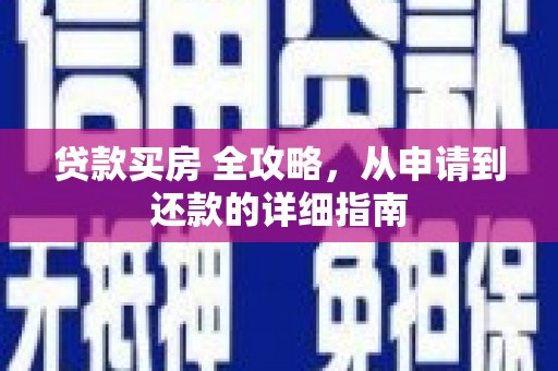 员山贷款买房 全攻略，从申请到还款的详细指南