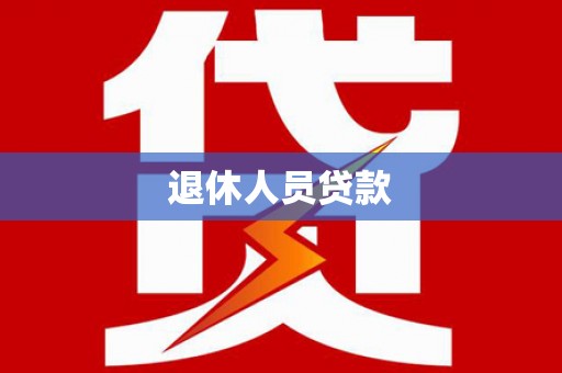 员山退休人员贷款