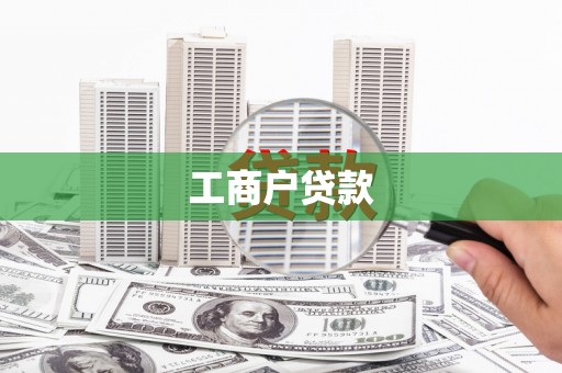 员山工商户贷款
