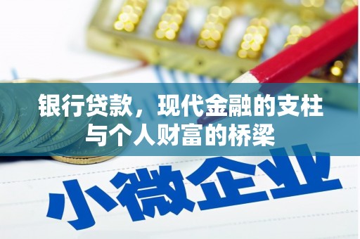 员山银行贷款，现代金融的支柱与个人财富的桥梁
