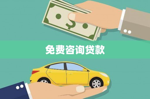 员山免费咨询贷款