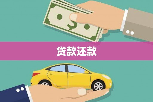 员山贷款还款