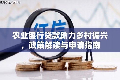 员山农业银行贷款助力乡村振兴，政策解读与申请指南