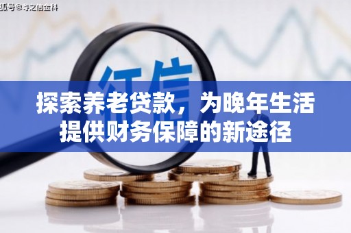 员山探索养老贷款，为晚年生活提供财务保障的新途径